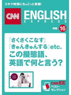 cover image of ［音声DL付き］「さくさくこなす」「きゅんきゅんする」etc.　この擬態語、英語で何と言う?　CNNEE ベスト・セレクション　特集16